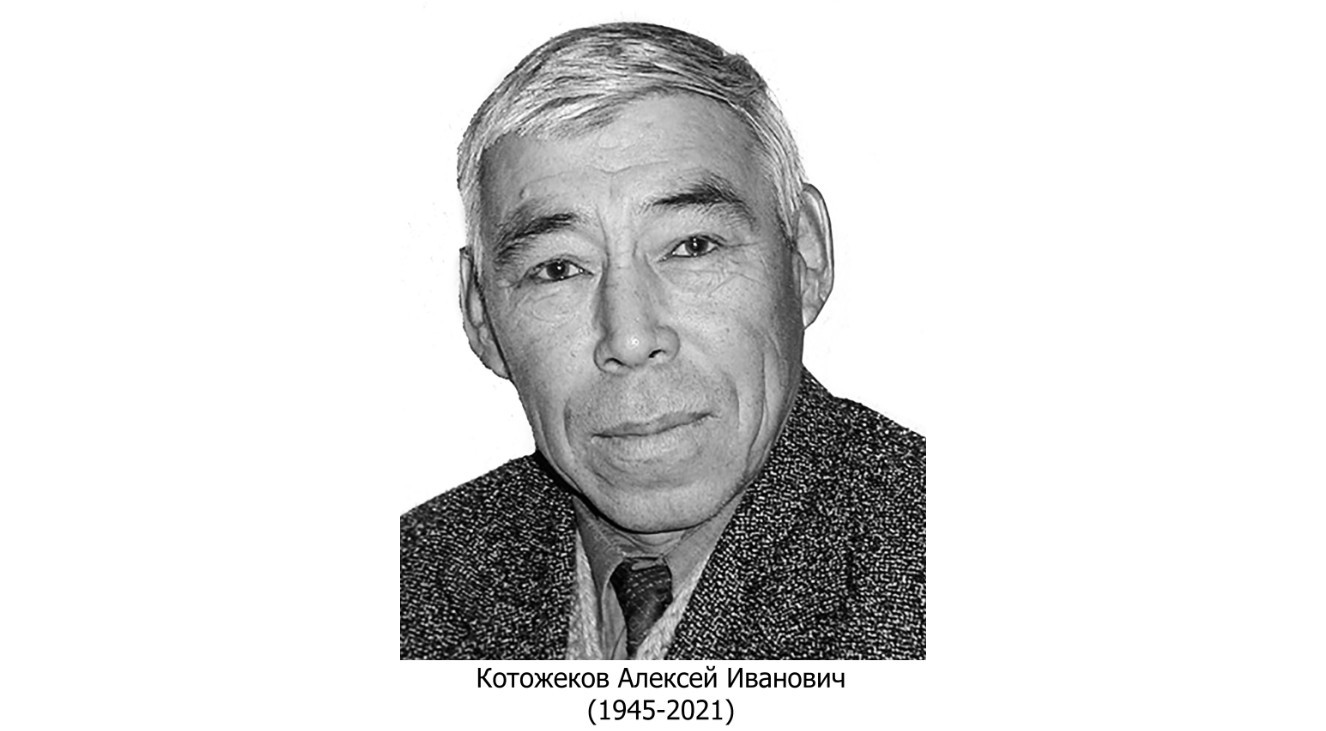 Алексей Иванович Котожековнаң анымҷохтасчабыс