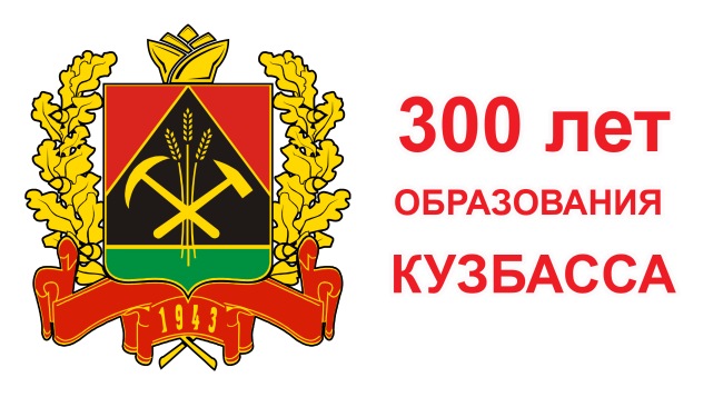 КУЗБАСХА - 300 ЧЫЛ