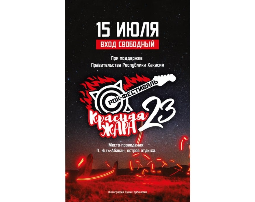 «Красная жара» рок-фестиваль полар